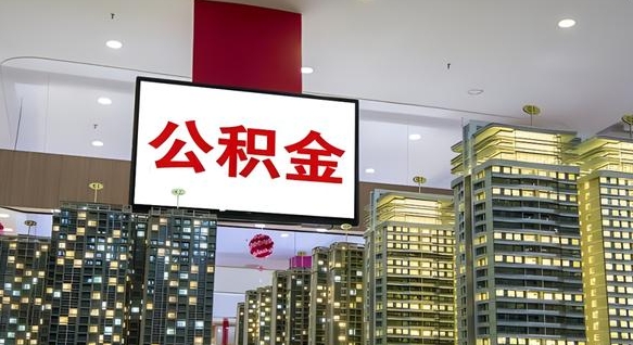 甘孜公积金封存了怎么提（公积金封存后如何提取）
